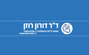 ד"ר דורון רוזן