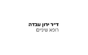 ד"ר ירון עבדה