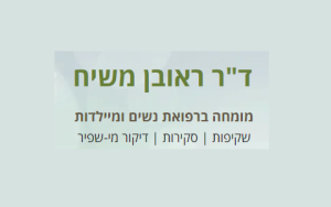 ד"ר ראובן משיח