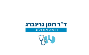 ד"ר רומן גרינברג