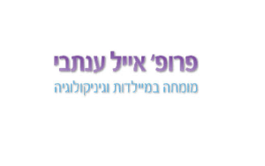 פרופ' אייל ענתבי