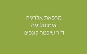 ד"ר ורד שיכטר-קונפינו